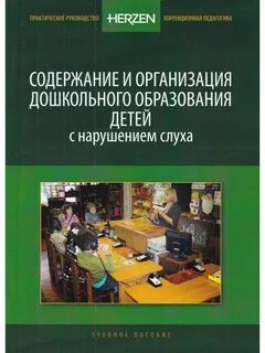 Обучение и воспитание детей с нарушением слуха