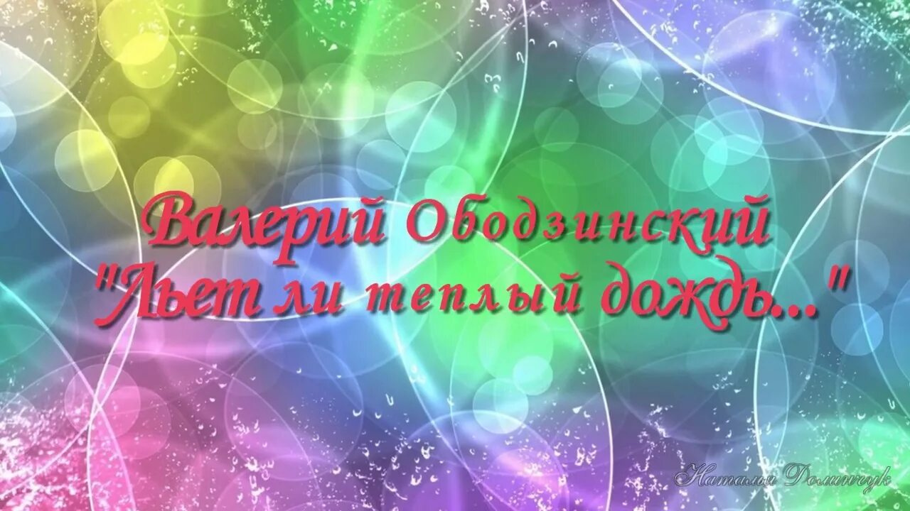 Ободзинский льет ли теплый дождь Ободзинский. Льёт ли тёплый дождь Ободзинский слушать.