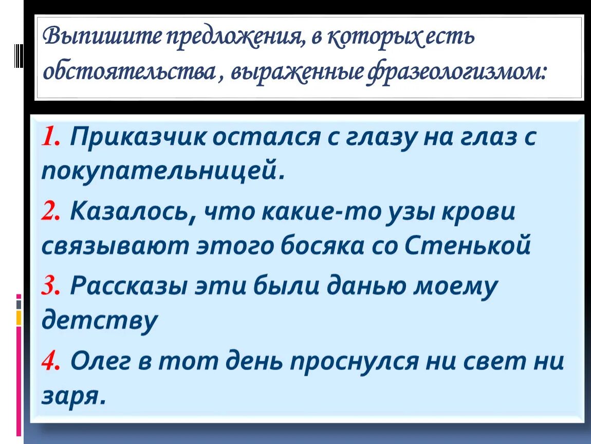 Из предложений 5 6 выпишите фразеологизм. Выпишите предложение. Выпишите предложение в котором. Чем выражен фразеологизм в предложении. Обстоятельства выраженные фразеологизмами.