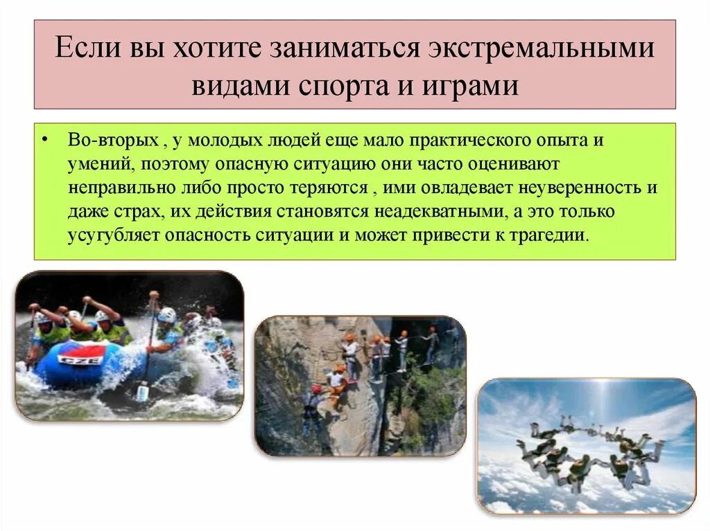 Виды экстремального туризма. Занятие экстремальными видами спорта. Экстремальные виды спорта. 2 в чем опасность экстремальных видов спорта. Памятка при занятии экстремальными видами спорта.