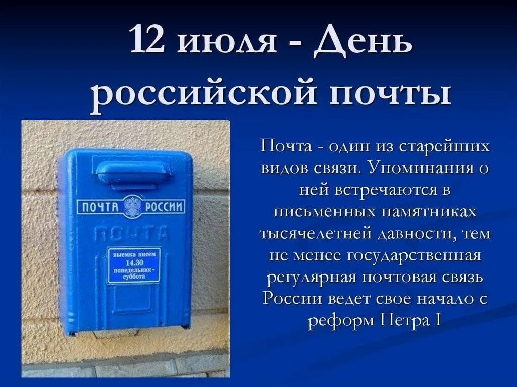 День почты. С днем почты России. Поздравление с днем почты России. 12 Июля день Российской почты.