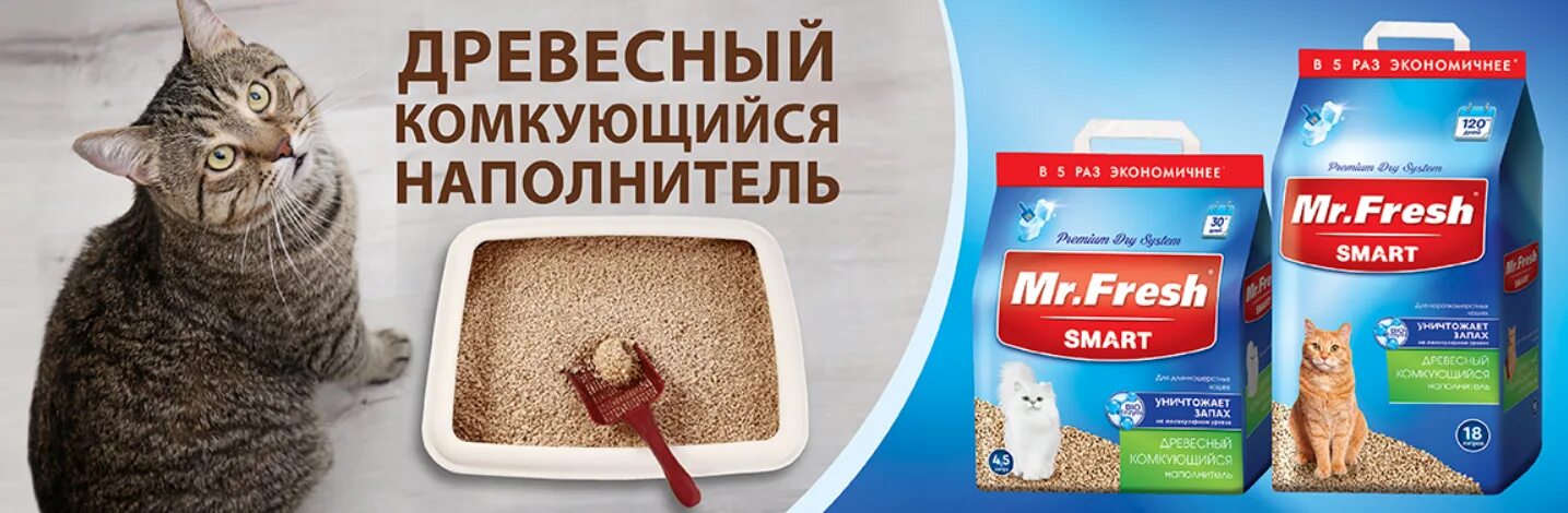 Mr smart. Mr Fresh наполнитель древесный комкующийся. Mr.Fresh Smart древесный комкующийся наполнитель. Комкующийся наполнитель Mr. Fresh Smart древесный для длинношерстных кошек. Мистер Фреш наполнитель комкующийся.