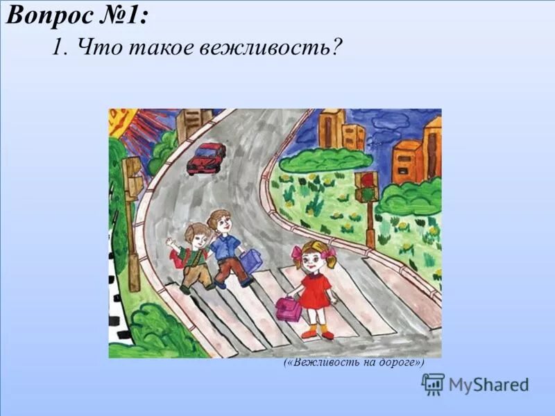 рисунки на тему вежливость для детей. дорога и вежливость. с днём гаи открытки. дорога и вежливость. ситуации в транспорте для детей.