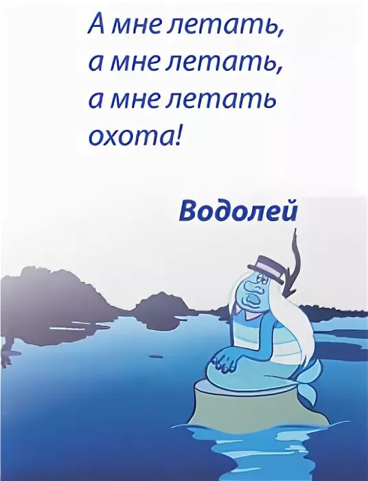 А мне летать охота. Я водяной и мне летать охота. Водяной а мне летать охота. Я водяной я водяной а мне летать охота.