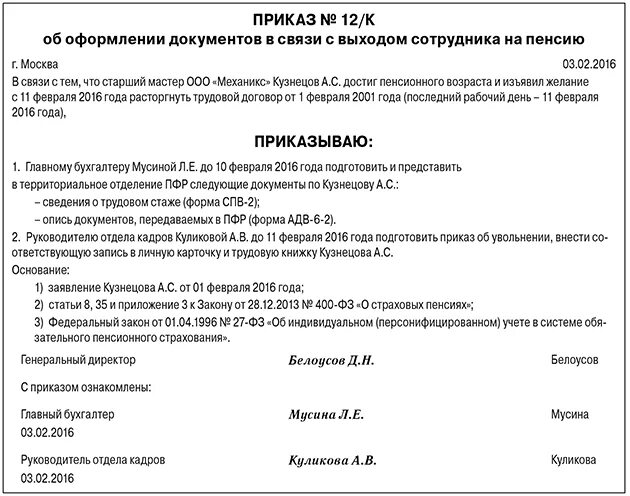 Уволен с выходом на пенсию. Приказ в связи с выходом на Пенс ю. Приказ о выходе на пенсию. Приказ об увольнении на пенсию. Увольнение с выходом на пенсию приказ.