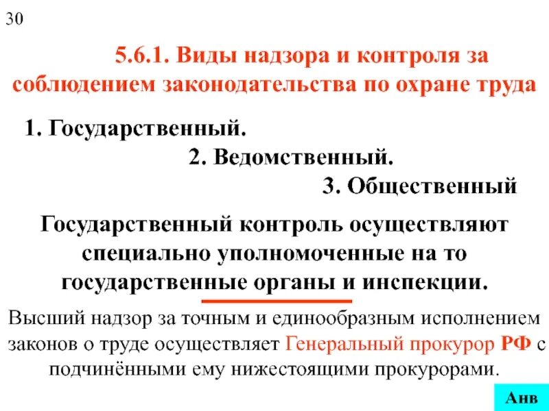 Органы надзора и контроля за безопасностью. Органы надзора и контроля за соблюдением требований охраны труда. Виды надзора и контроля за охраной труда. Надзор и контроль за соблюдением законодательства по охране труда. Виды контроля и надзора за соблюдением законодательства по охране.