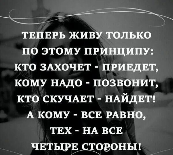 Приезд цитата. Кому надо позвонит. Теперь живу по принципу кому надо позвонит. Живу по принципу кому надо позвонит кто скучает найдет. Кто захочет напишет кому надо позвонит.