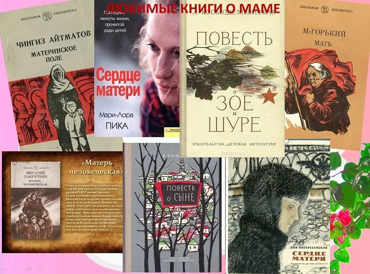 Художественные произведения о матери. Книга матери. Книги о маме. Художественные книги о матери. Книга слово матери