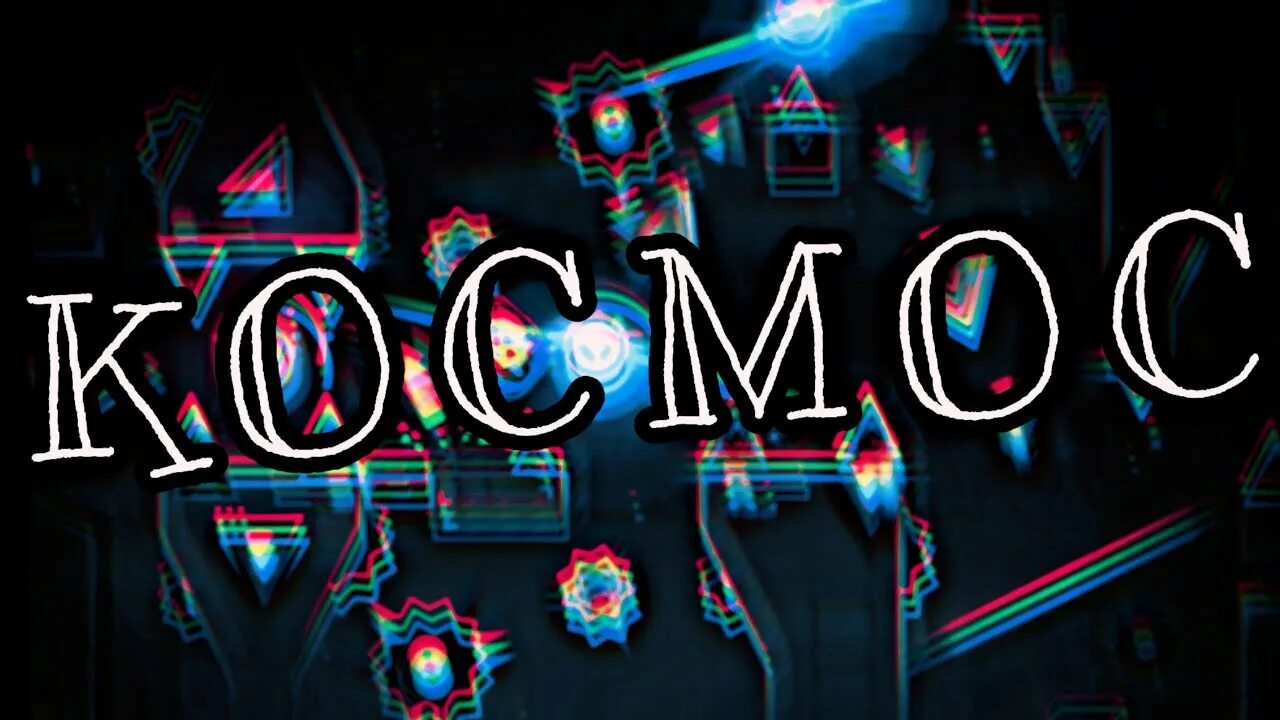 Kocmoc gd. Тим черри. космос geometry dash. kocmoc by cherry team vernam. spkgmd.