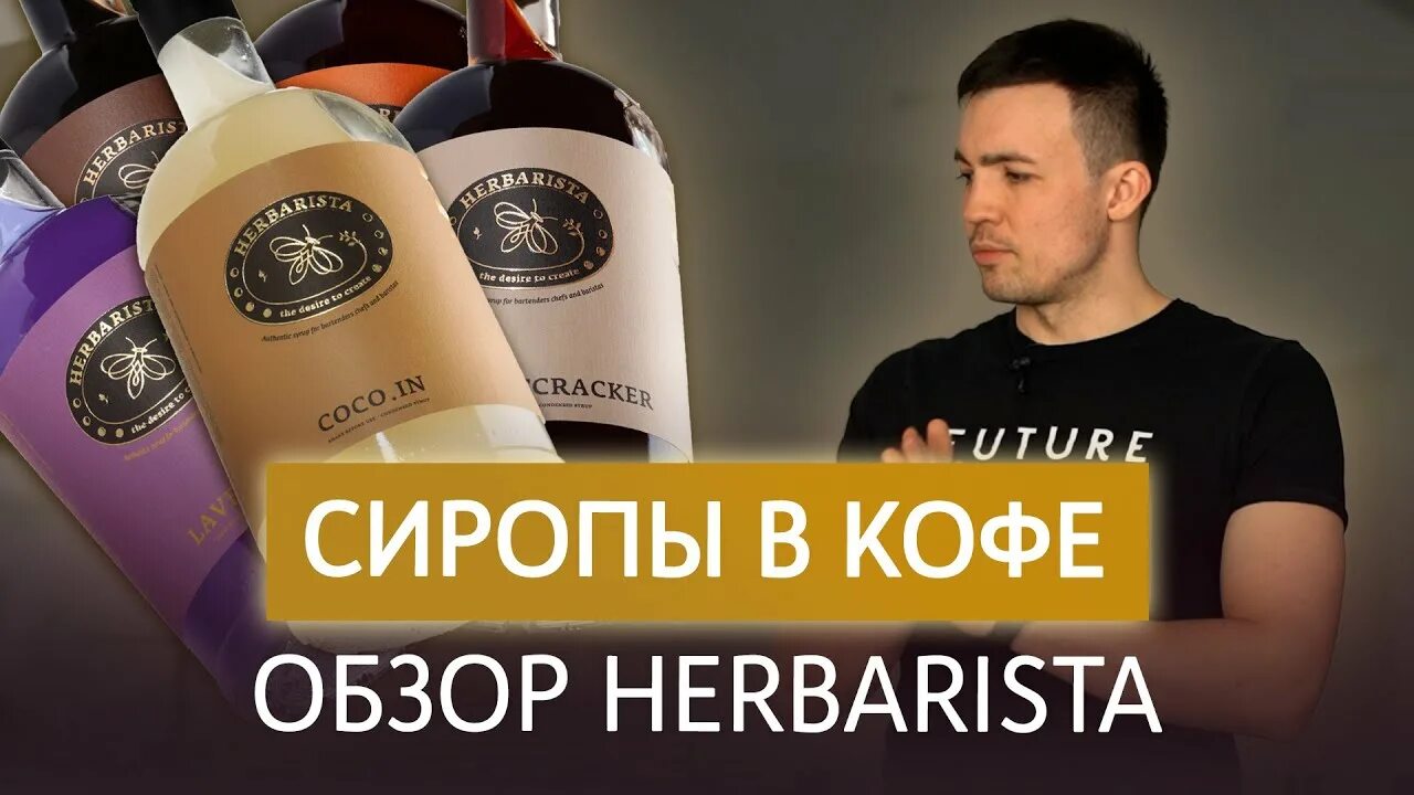 Сиропы для кофе бариста. Herbarista сочетание сиропов. Бариста фундук. Сиропы Роял Кейн ассортимент. Сироп бариста