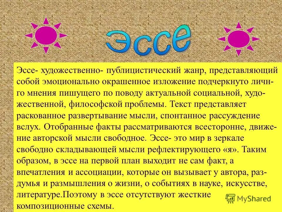 Научное публицистическое сочинение небольшого размера. Эссе как Жанр публицистического стиля. Эссе как Жанр публицистики. Художественное эссе. Эссе – Жанр публицистического стиля.