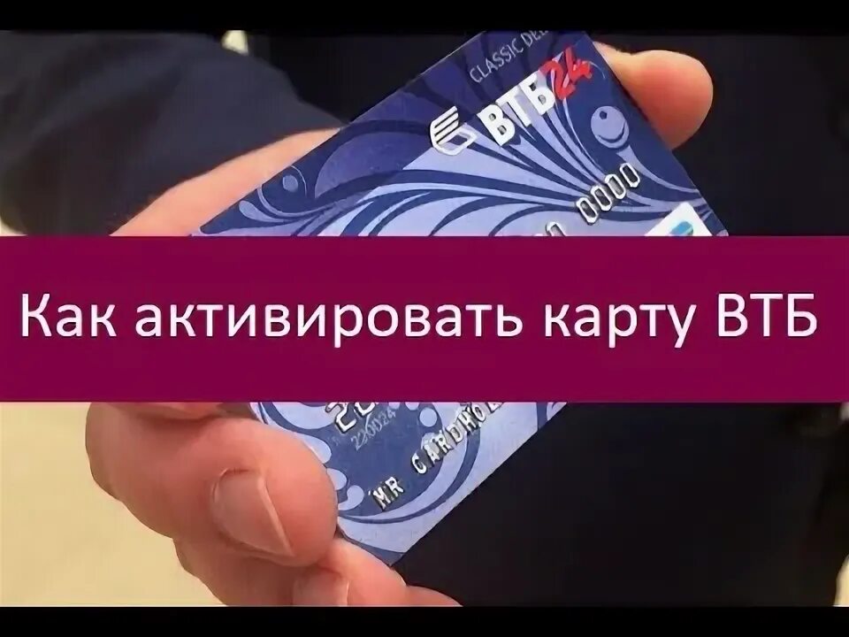 Активировать карту ВТБ. Как активировать карту ВТБ Мультикарта. Кредитная карта ВТБ 2000 рублей. Разблокировка карты ВТБ.