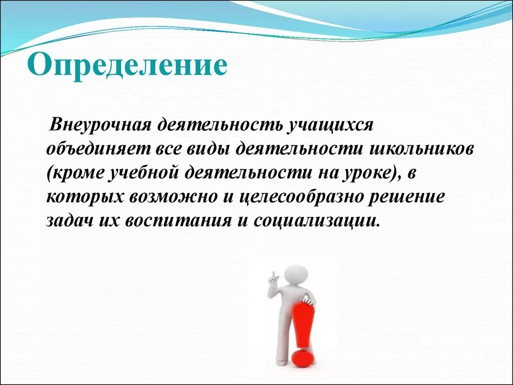 Внеурочная деятельность это определение. Внеурочная деятельность школьников. Внеурочная деятельность это опре. Внеурочная деятельность это по ФГОС определение. Направление деятельности учащихся