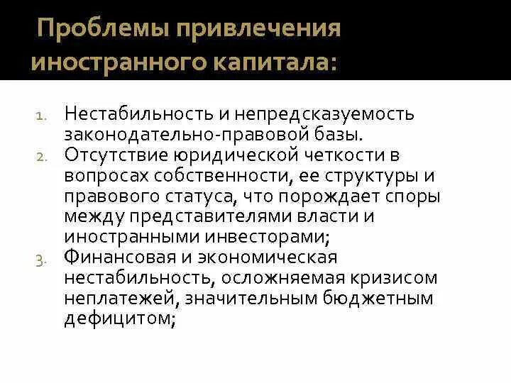 Проблемы привлечения иностранного капитала. Причины привлечения иностранного капитала в Россию. Проблемы инвестиций. Причины привлечения иностранного капитала.