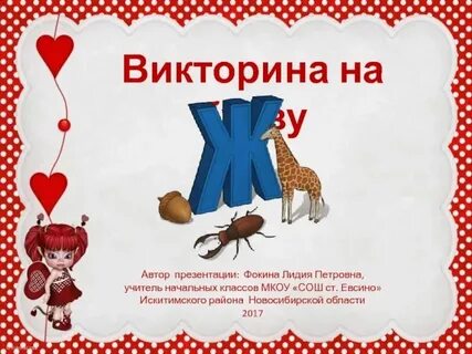 С ней ж
