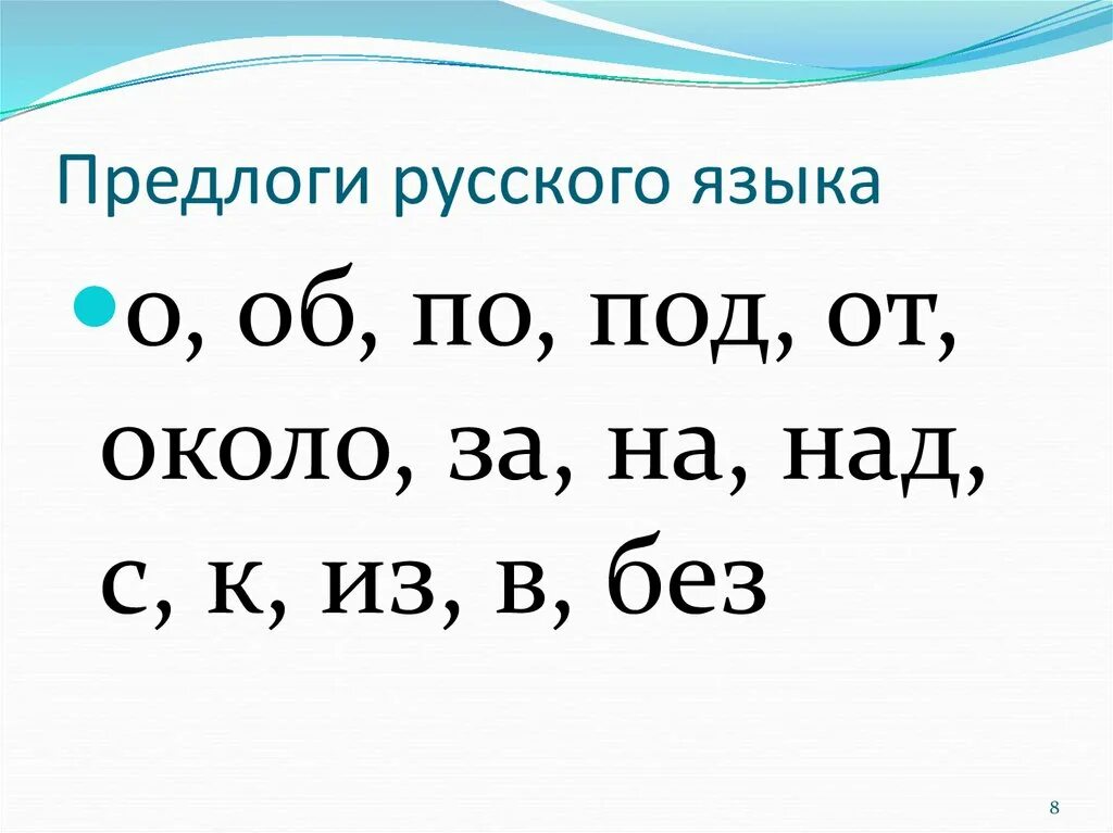 Предлоги из одной буквы. Предлоги в русском языке. Какие бывают предлоги в русском языке. Предлоги русский язык 5 кл. Предлоги в русском языке список 3.