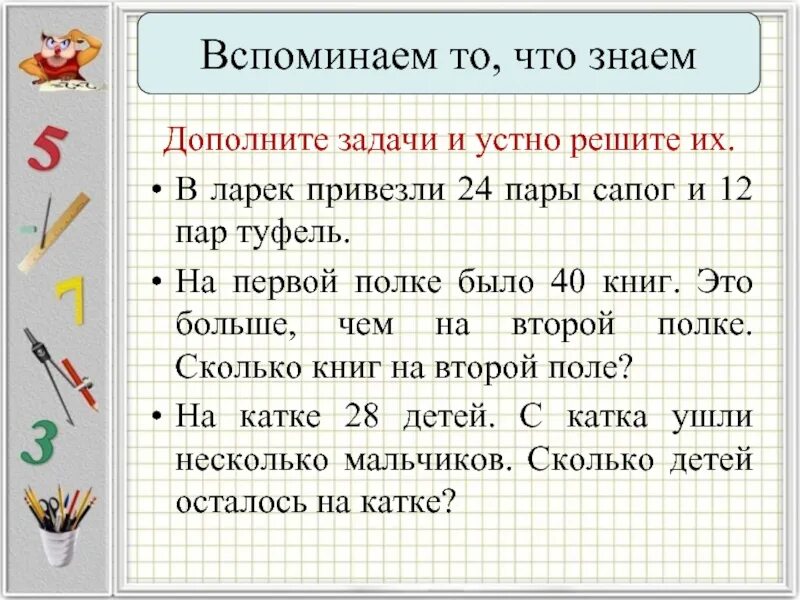 Дополнить задачу. Дополните задачу и решите их. решение задачи в 1 ларек привезли. задача по математике в первый ларёк привезли. задача 3 пары ботинок 30 решение.