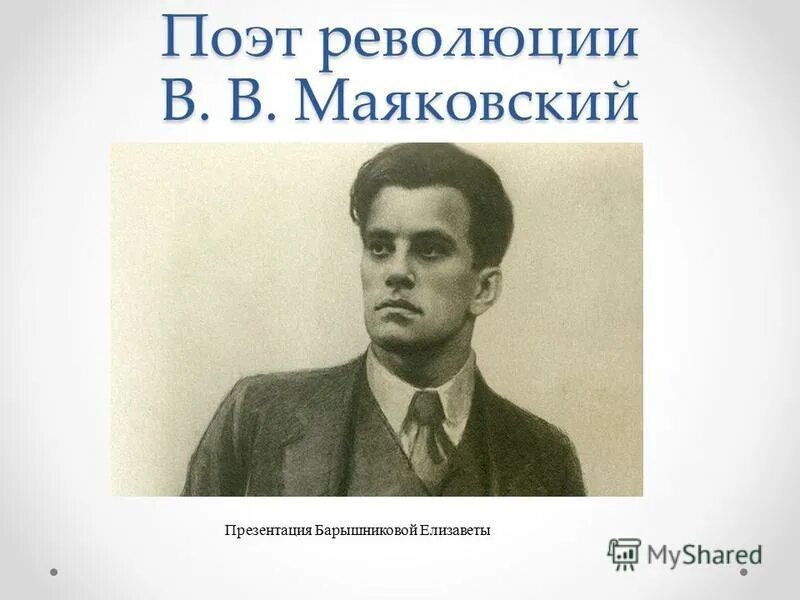 Презентация маяковский 9 класс