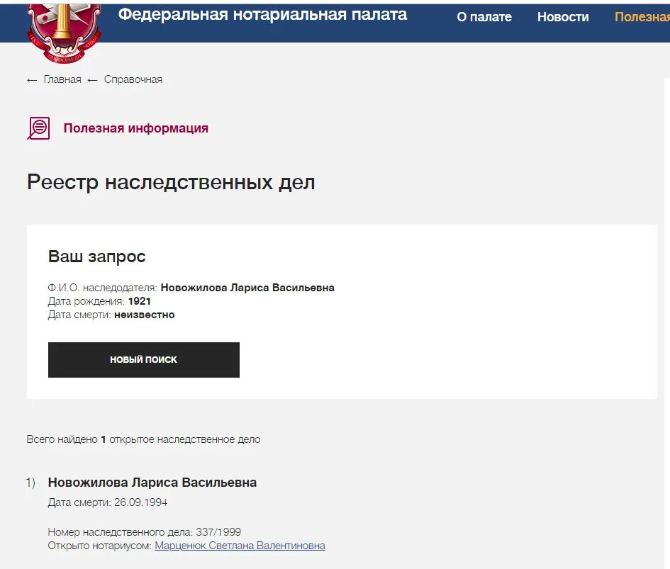 Реестр сайта федеральной нотариальной палаты. Реестр наследственных дел. Нотариальный реестр наследственных дел. Нотариальная палата проверить наследственное дело.