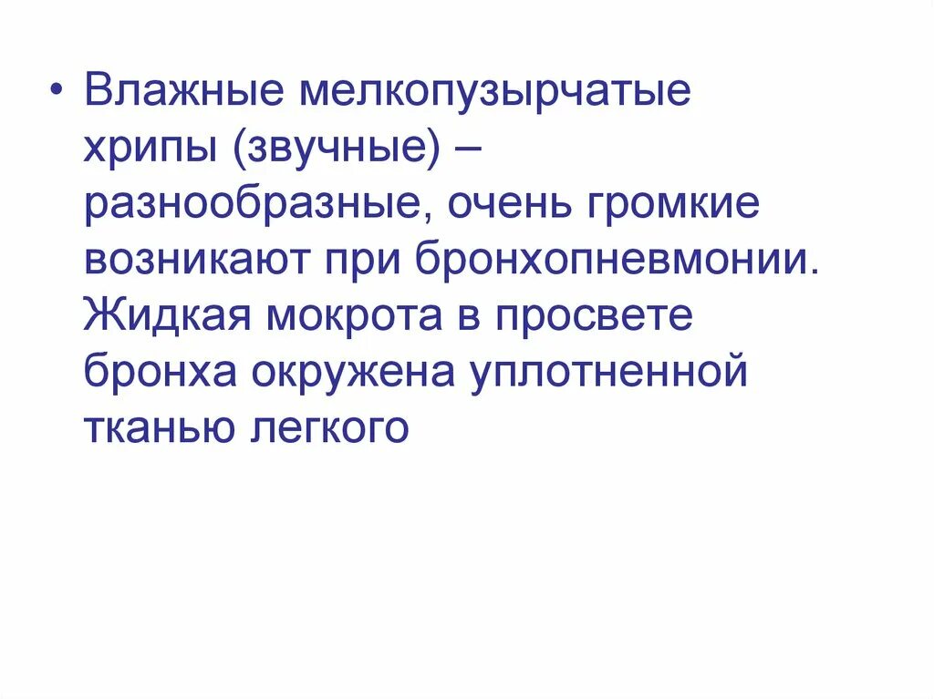 Звонкие хрипы. Звучные мелкопузырчатые хрипы. Влажные мелкопузырчатые хрипы. Мелкопузырчатые хрипы выслушиваются при. Звонкие мелкопузырчатые хрипы.