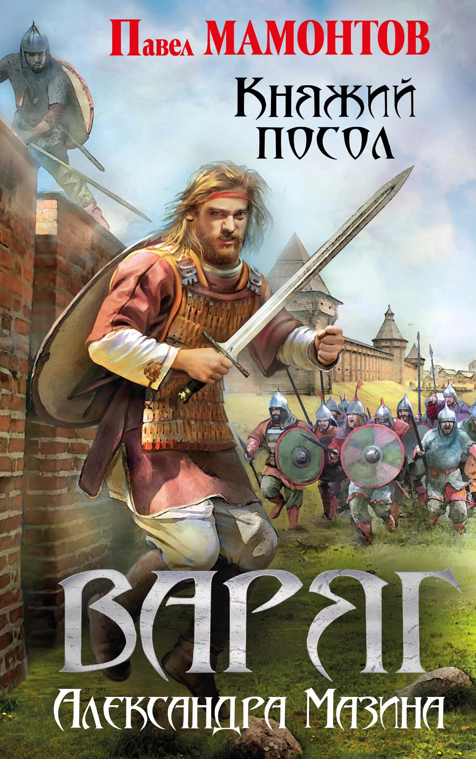 Читать серию варяг. Варяг княжий посол.