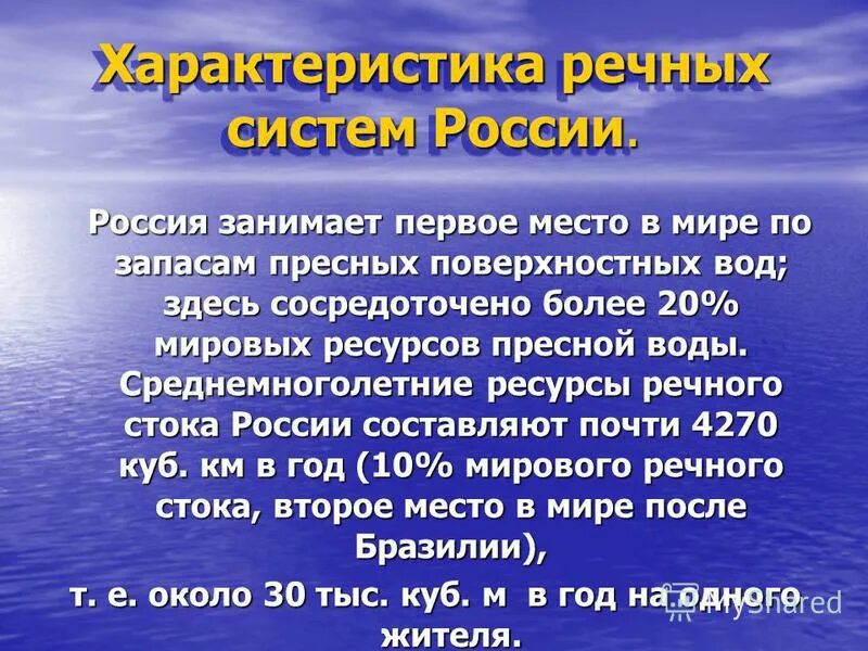 Стоков рф. Ресурсы пресной воды. Запасы водных ресурсов.