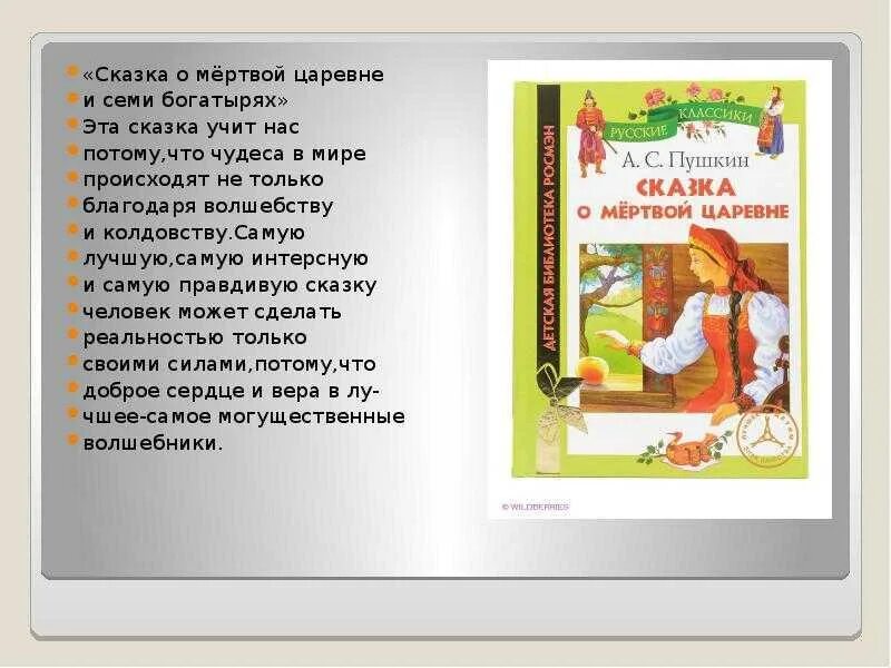 Отзывы о сказке 5 класс. Сказка о мёртвой царевне и семи богатырях краткое содержание. Сюжет сказки о мертвой царевне. Краткое содержание сказки о мертвой царевне и 7 богатырях.