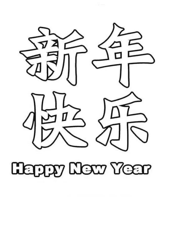 Новые иероглифы. Китайский новый год иероглифы. Китайские новогодние иероглифы. С новым годом на китайском иероглифы. С новым годом на японском иероглифы.