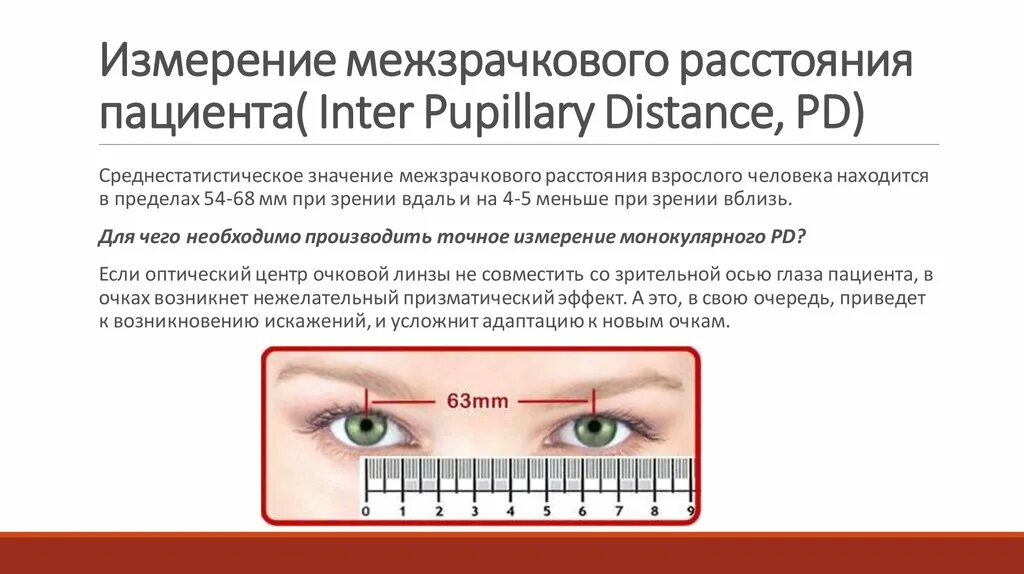 Расстояние между центрами глаз. Измерение межзрачкового расстояния. Как измерить расстояние между зрачками. Измерение расстояния между центрами зрачков. Как замерить межзрачковое расстояние.