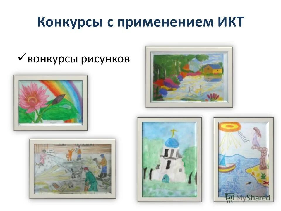 икт конкурсы