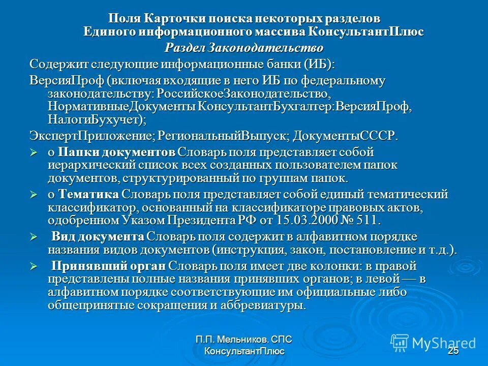 Значение словаря поля когда получен соответствует. Раздел законодательство содержит информационные банки. структура разделов единого информационного массива. структура информационного массива спс «консультант плюс». поля карточки поиска.