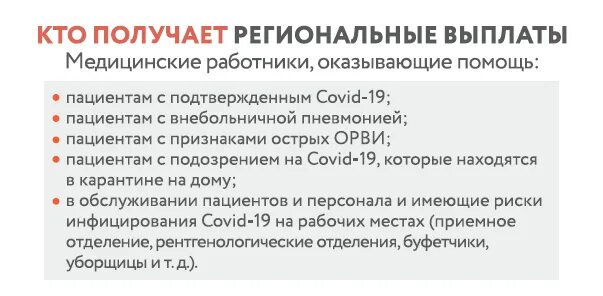 Кому положены новые выплаты медикам. Выплаты медицинским работникам. Стимулирующие выплаты медработникам. Выплаты за работу с пациентами с Covid-19. Региональные выплаты за ковид медработникам.