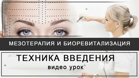 Техники мезотерапии