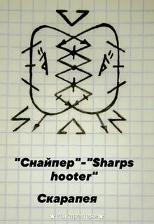 Став снайпер