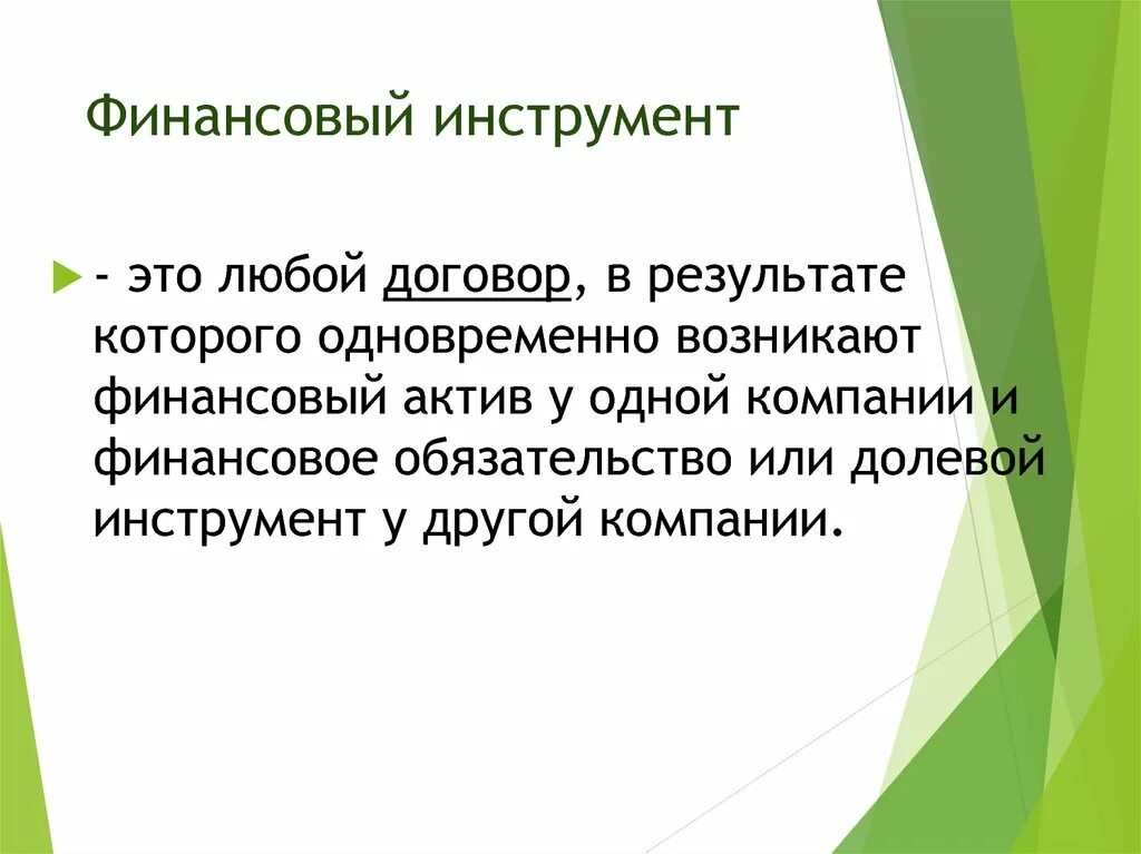 Финансовые инструменты. Долевые инструменты это. Финансовый инструмент это договор. Производный финансовый инструмент. 3 финансовых инструмента