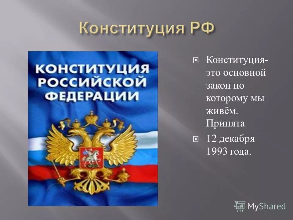 Конституция. Закон по которому мы живем. «Конституция – закон, по которому мы живем!». Конституция Российской Федерации. Конституция российской федерации 8 класс