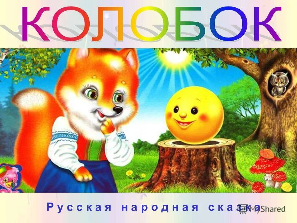 мораль колобка. мораль русских народных сказок. колобок поет. мораль сказки колобок для детей. мораль колобка.