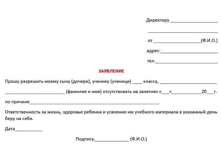 Образец освобождения от уроков. Образец заявления в школу об отсутствии ребенка. Образец заявления в школу об отсутствии ребенка по семейным. Заявление об отсутствии ребенка в школе образец 2022. Заявление родителя в школу об отсутствии ребенка.