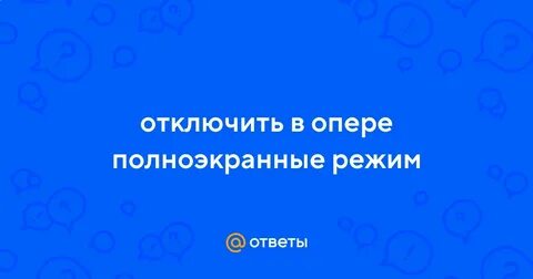 Опера выйти из полноэкранного режима