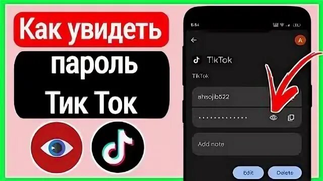 Пароль в тик ток