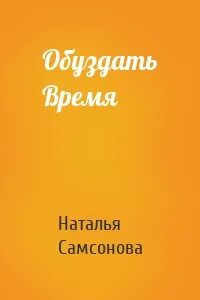 Читать книги натальи самсоновой
