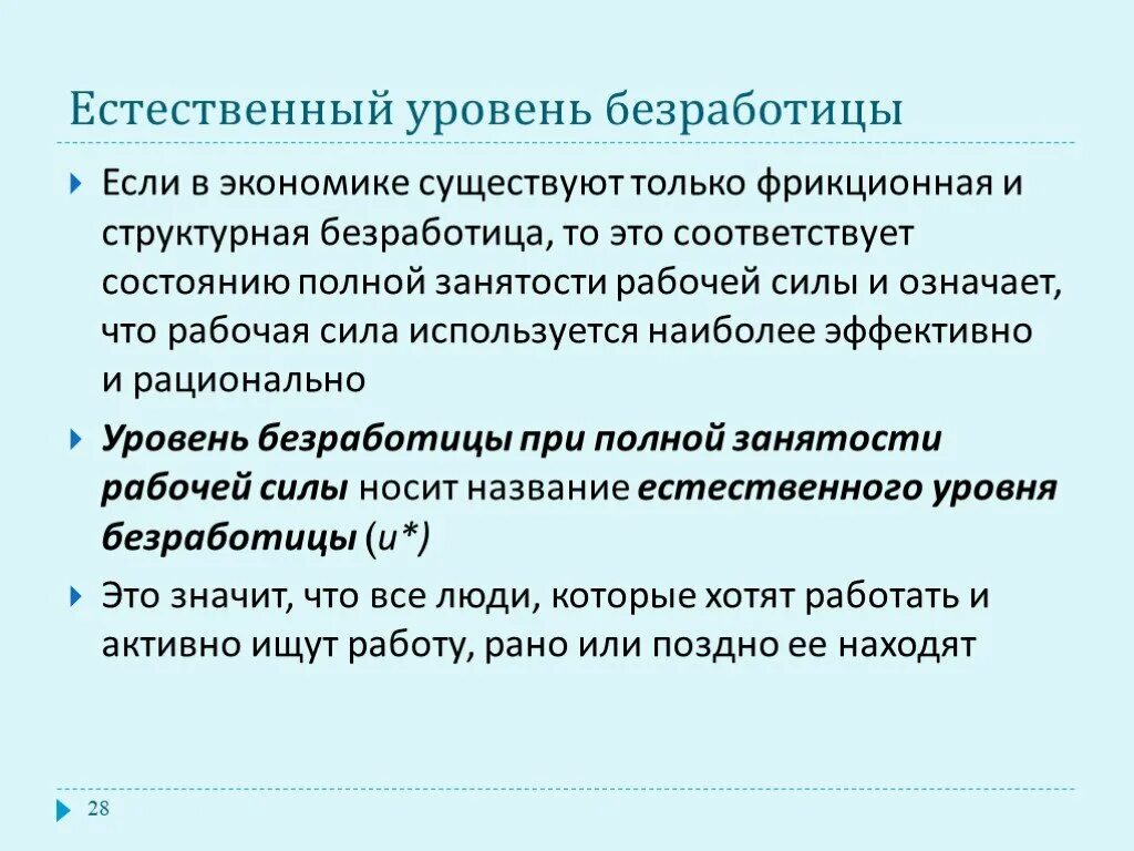 Фактический уровень безработных. Естественный уровень безработицы. Естественный уровень безработицы это в экономике. Естественный уровень. Оптимальный уровень безработицы.