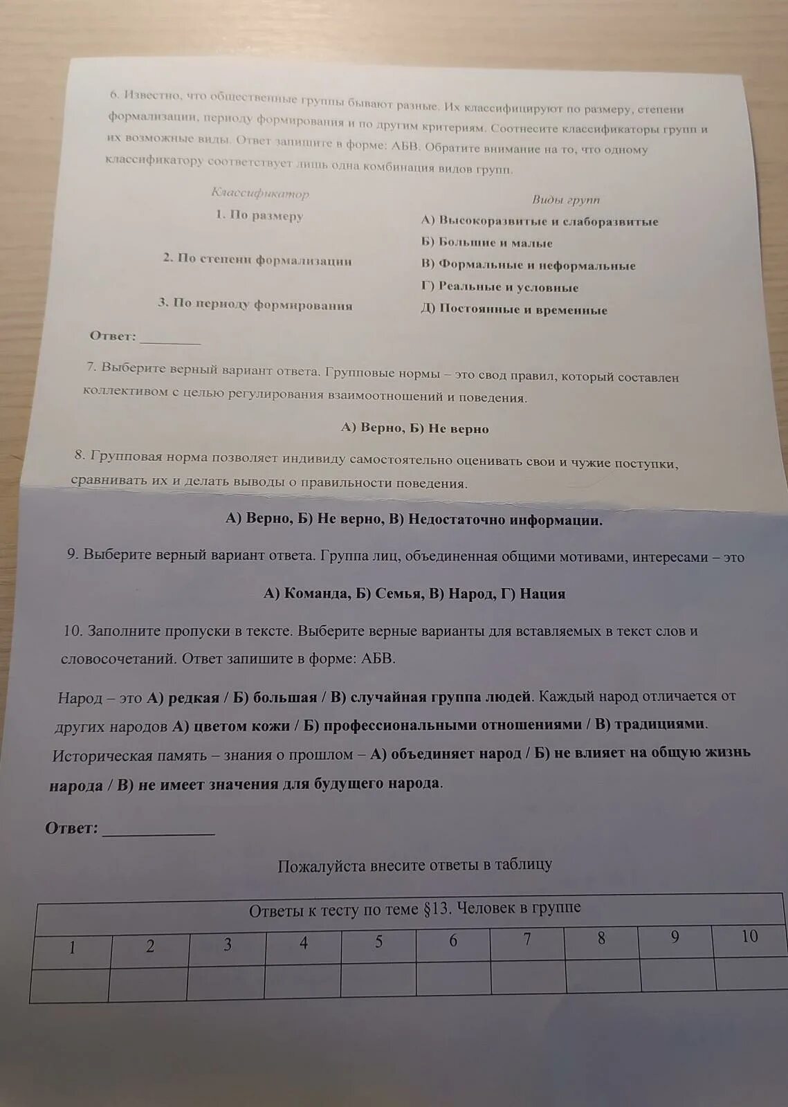 Проверочная работа по обществознанию 6 класс ответы. Тест по обществознанию про человек в группе. Тесты по обществознанию часть. Тест по обществознанию человек в группе с ответами. Человек в группе Обществознание 6 класс тест.