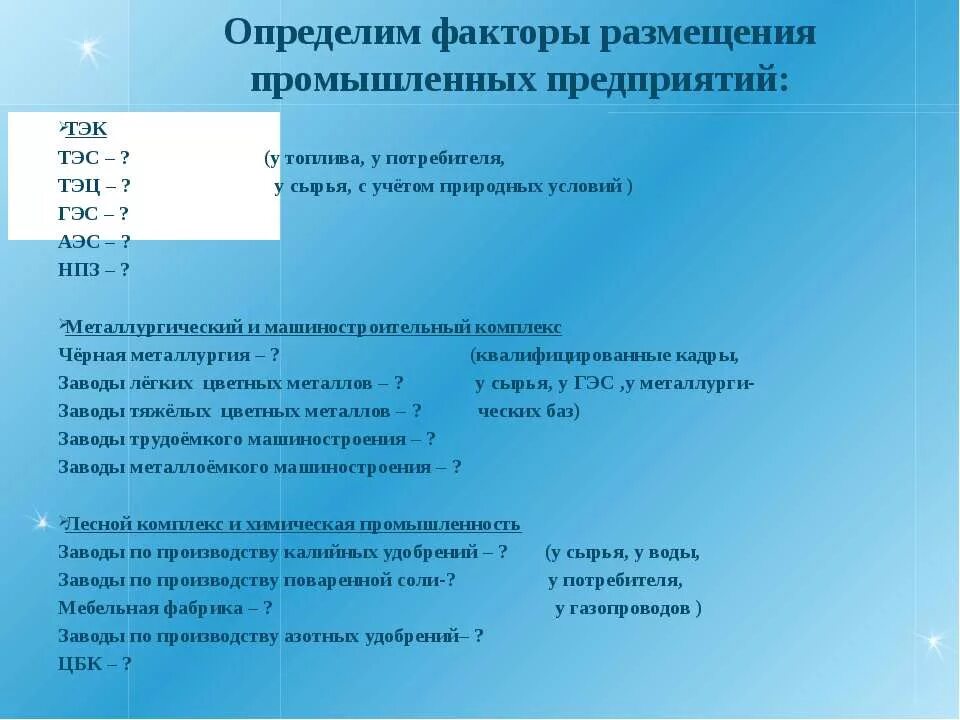 Факторы размещения энергетической отрасли. Факторы размещения АЭС. Определите факторы размещения промышленных предприятий. Факторы размещения теплоэлектростанции. Тепловые электростанции факторы размещения.