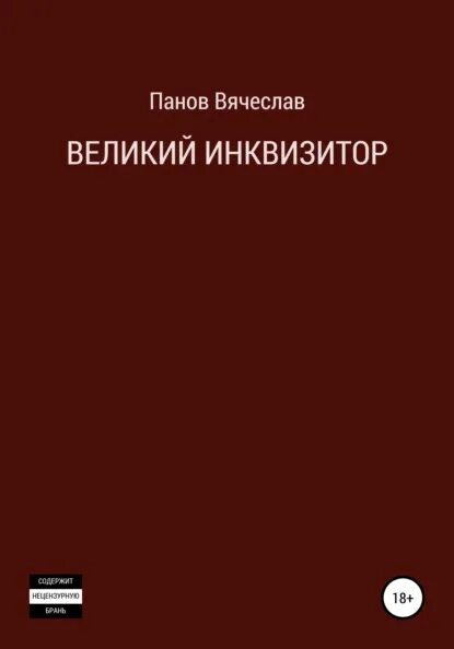 Книга великого инквизитора. Великий Инквизитор книга. Великий Инквизитор фёдор Достоевский книга. Великий Инквизитор ГЕЛВИД.