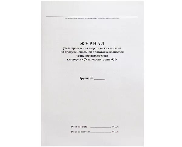 Программа теоретической подготовки водителей. Журнал учета занятий. Журнал проведения занятий. Журнал учета теоретического обучения. Журнал проведения занятий форма.