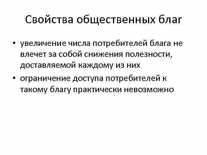 Общественные блага виды. Классификация общественных благ. Свойства благ. Свойства благ. Благо для удовлетворения потребностей.