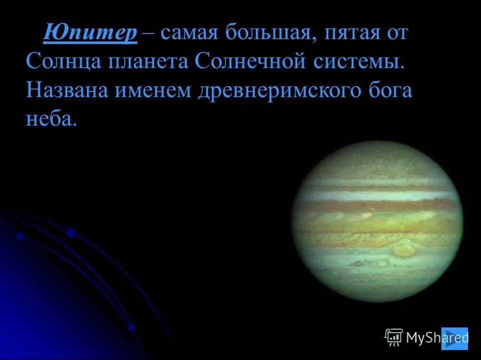 Планеты презентация 2 класс школа россии. Юпитер пятая Планета от солнца. Юпитер пятая Планета солнечной системы. Самая большая Планета от солнца. Юпитер самая большая Планета солнечной.