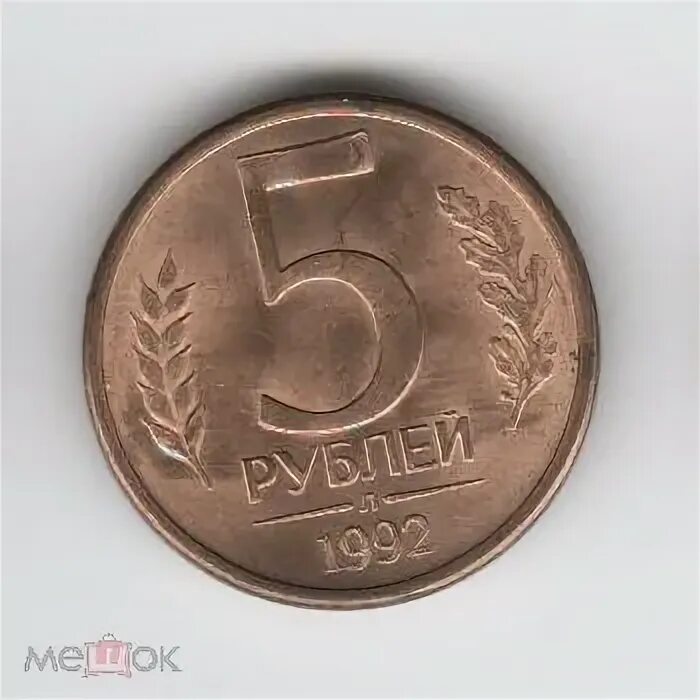 5 рублей 1992 л