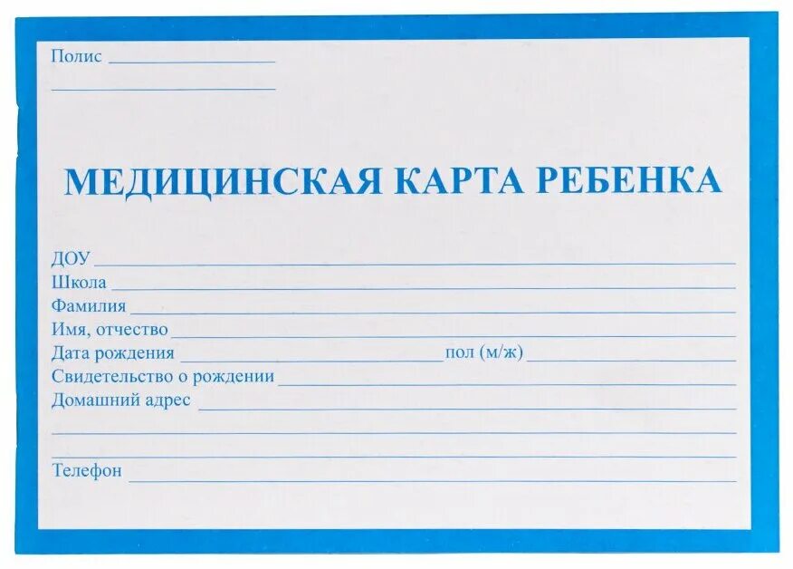 Медкарта форма. Амбулаторная карта ребенка 112л а5 АК-3263. Медицинская карточка ребенка. Мед карта. Медицинская карта ребенка для поликлиники.